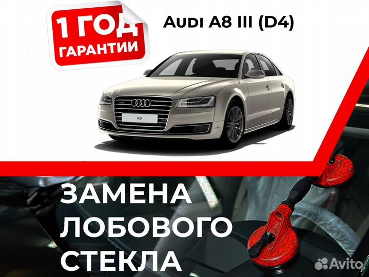 Лобовое стекло audi A8 III (D4)