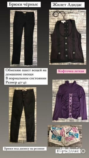 Обменяю пакет вещей (женские) на овощи