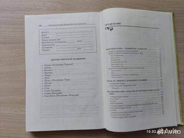 Книга рецептов масок для лица, шеи и рук