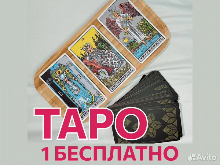Таролог.Гадание на таро.Расклад таро
