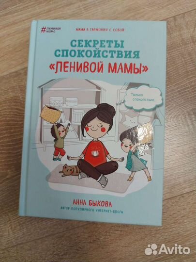 Секреты спокойствия ленивой мамы