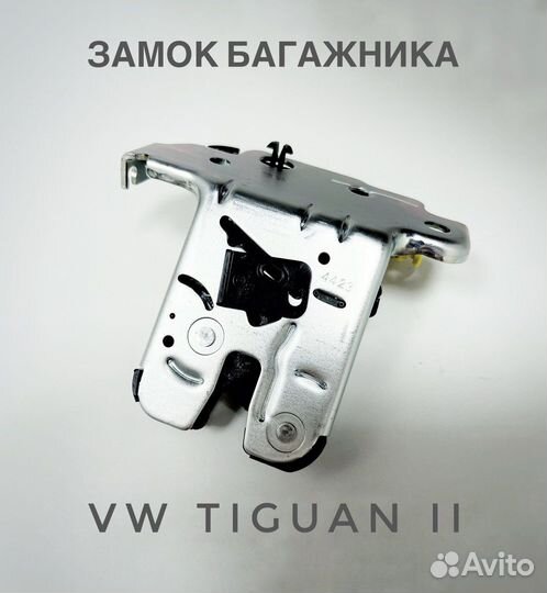 Замок багажника volkswagen tiguan II