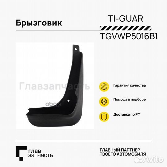 Брызговик TG-VWP5-016B-18 / 6R0 075 111 *tiguar