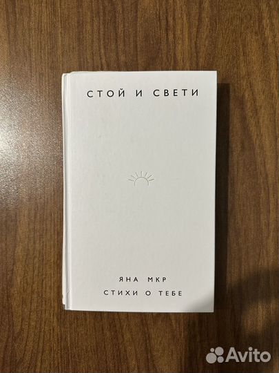 Стой и свети