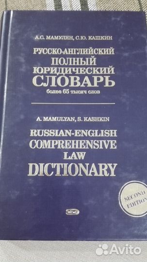 Юридический словарь русско-англ