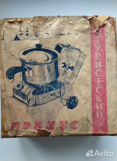 Горелка примус туристский пт-1. СССР. 1970 г