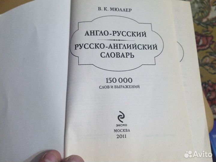 Англо русский словарь мюллер