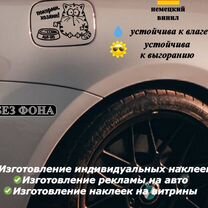 Наклейки на автомобили, витрины, мебель