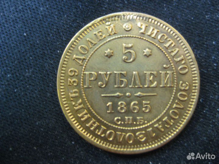 5 р. 1865 г. золото