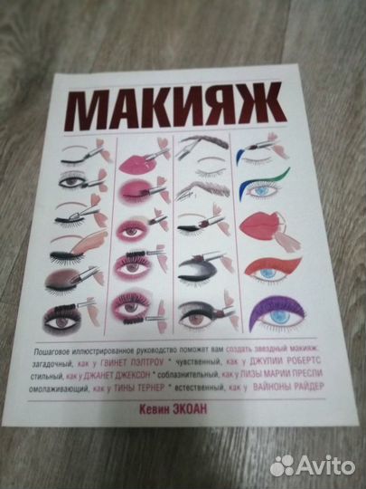 Макияж книга