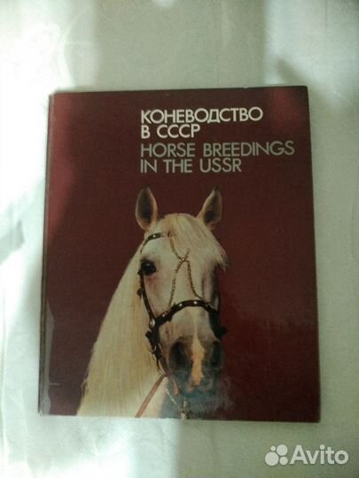 Книга Коневодство