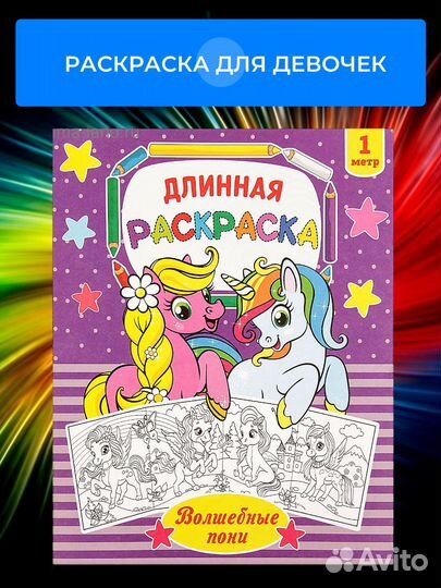 Раскраска для девочек «Волшебные пони»