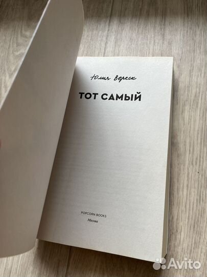 Книга ”Тот самый” Юлия Вереск