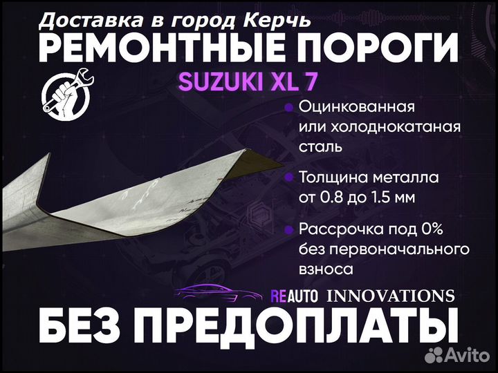 Ремонтные пороги на Suzuki XL7 1
