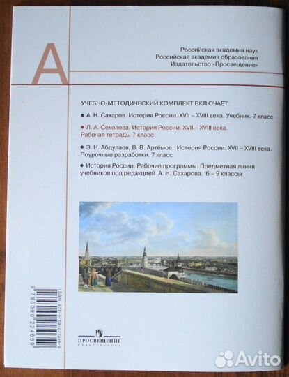 Рабочая тетрадь История России - 7 класс