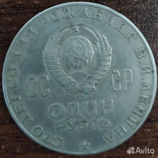 Монета 1 рубль СССР 100 лет Ленину