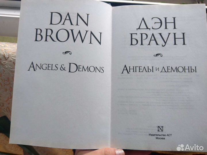 Книги Дэн Браун (Код да Винчи, Ангелы и Демоны)