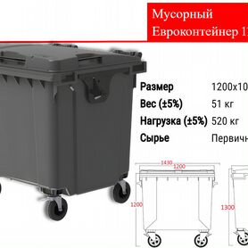 Мусорный Пластиковый Евроконтейнер 1100л C2729