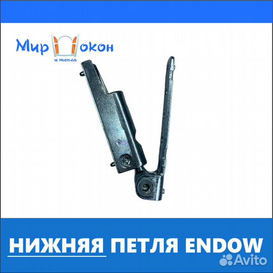 Фурнитура окон и дверей петля нижняя Endow