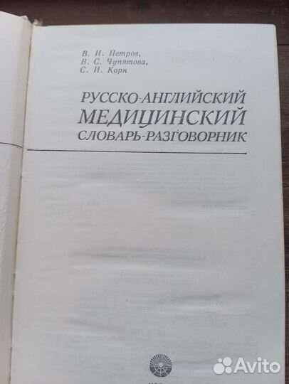 Русско- английский медицинский словарь
