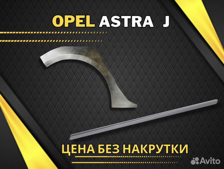 Арки и пороги на Opel Astra H