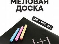 Меловая доска, клеевая, 120 100 см