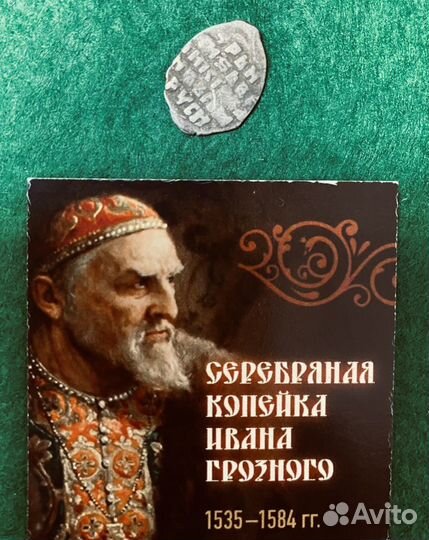Древняя Русь 1 копейка Ивана IV Грозного 1535-1584