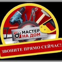 Услуги мастера по мебели