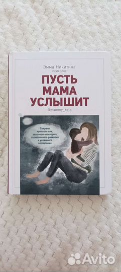 Книга -пусть мама услышит