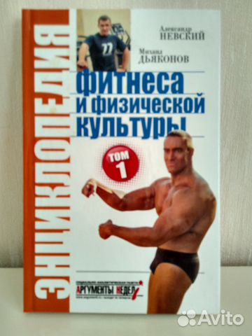 Невский А.Дьяконов М. Энциклопедия фитнеса и физку