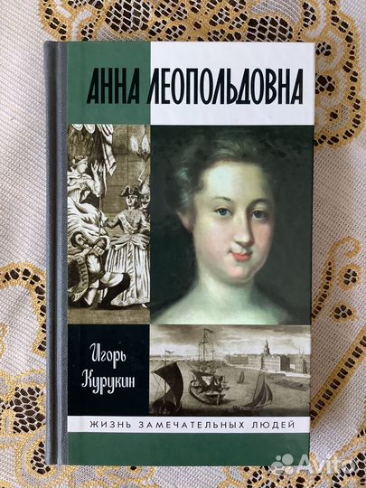 Жзл. Анна Леопольдовна. 2012г