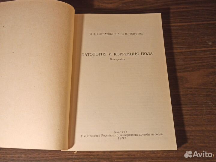 И. В. Голубева Патология и коррекция пола 1992