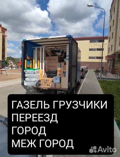 Грузоперевозки Газель. Межгород. Заказать Газель