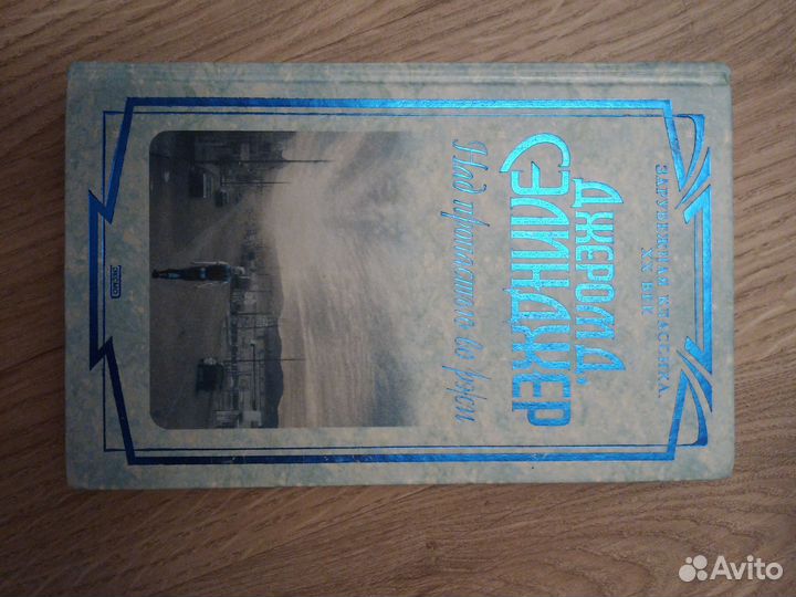 Джером Сэлинджер Над пропастью во ржи