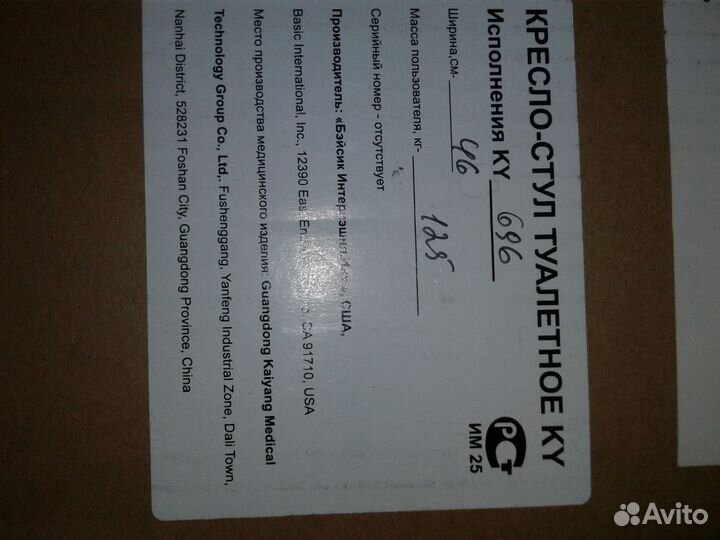 Санитарное кресло туалет