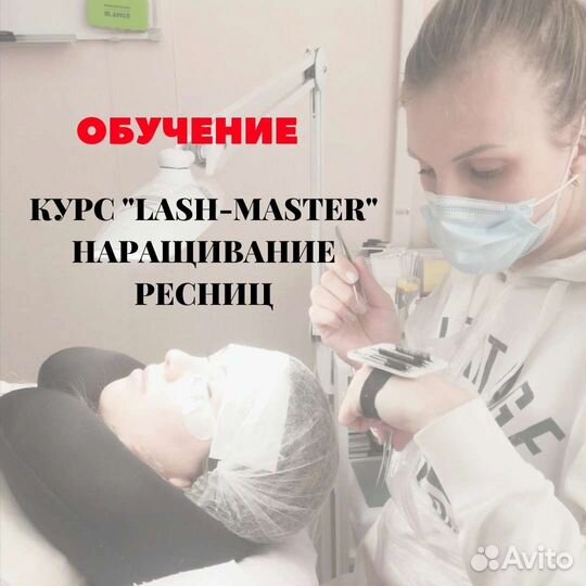 Обучение наращивание ресниц
