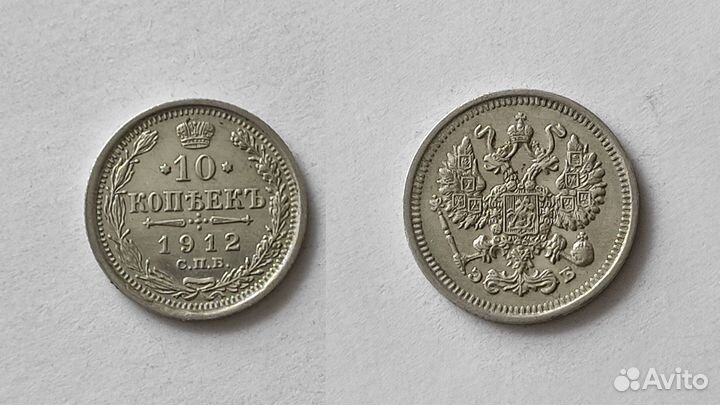 10 копеек Николай 2