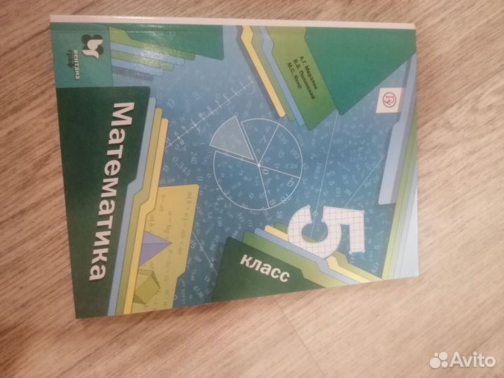 Уехал авито Математика учебник 5 класс Мерзляк