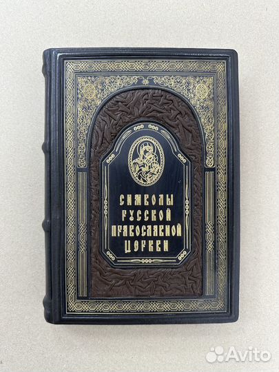 Символы русской православной церкви(Кожаная книга)