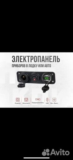 Панель прикуривателя с вольтметром и USB в лодку