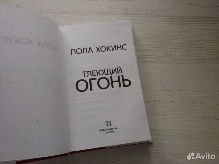 Пола Хокинс Тлеющий огонь