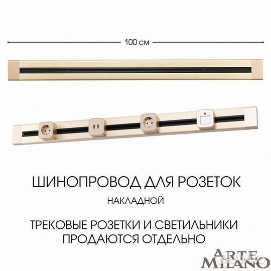 Трек накладной Arte Milano Am-track-sockets 382301TO/100 Gold