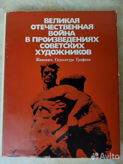 ВОВ в произведениях советских художников