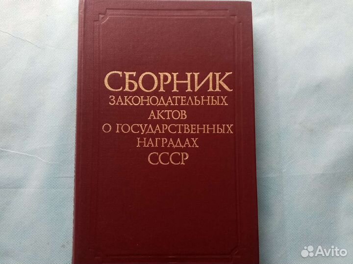 Сборник актов о Гос. Наградах СССР