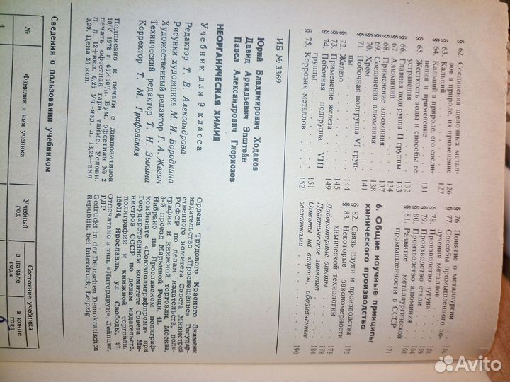 Неорганическая химия. Ходаков. Уч.для 9 кл. 1979г