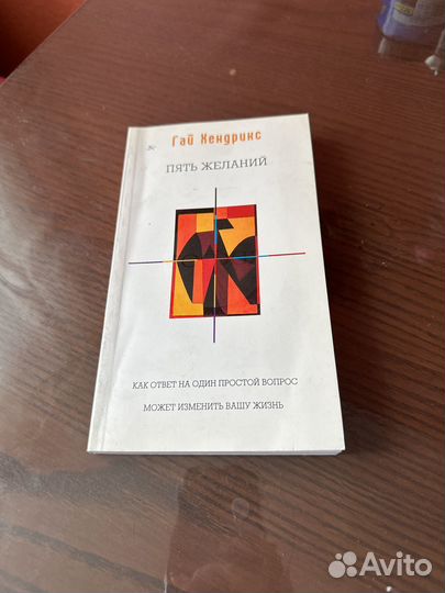 Гай Хендрикс книга Пять желаний А5 мягкая обложка