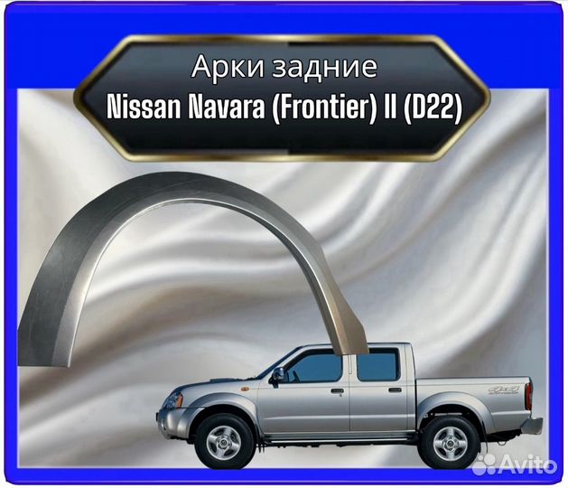 Арка задняя Nissan Navara 2