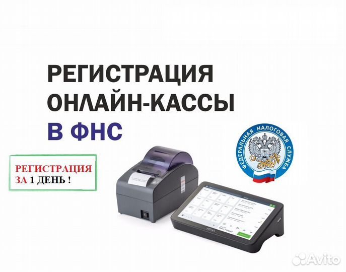 Комплексная регистрация онлайн кассы в фнс по 54фз