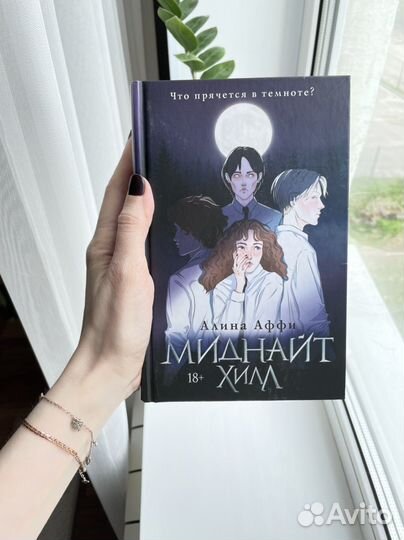 Миднайт хилл Алина Аффи
