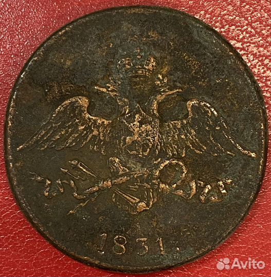 5 копеек 1831 года